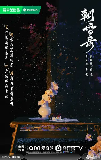 朝雪录 概念海报
