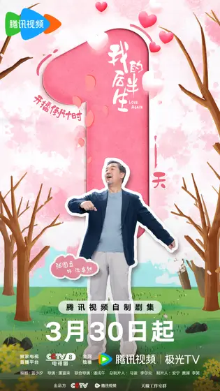 我的后半生 倒计时海报