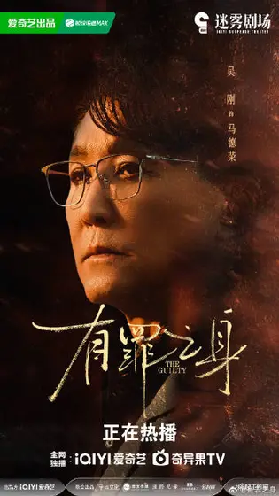 有罪之身 角色海报