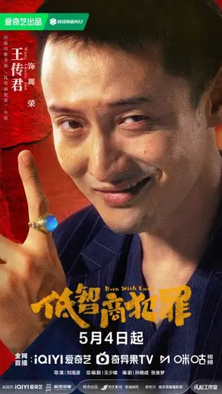 低智商犯罪 角色海报