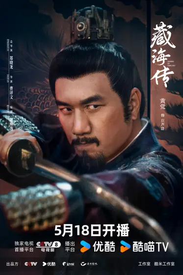 藏海传 角色海报