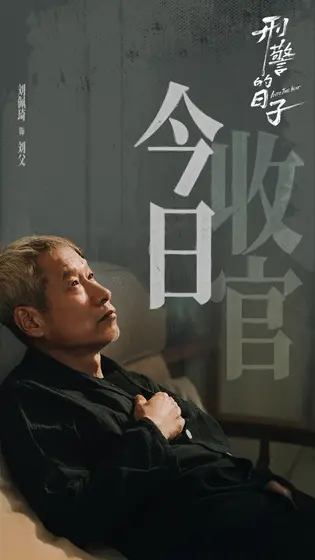 刑警的日子 信息海报