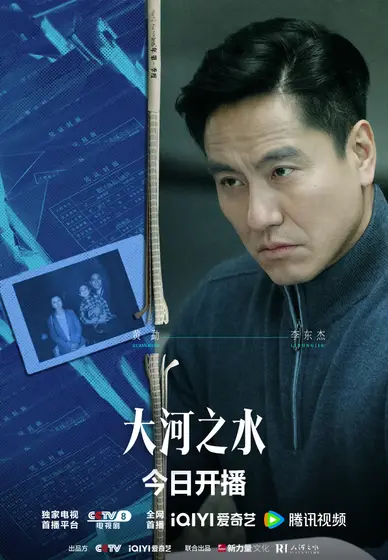 大河之水 角色海报