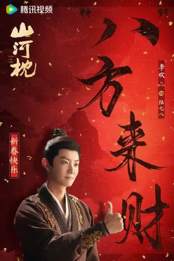 山河枕 节日海报