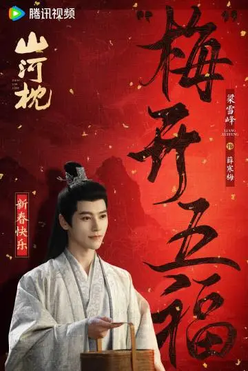山河枕 节日海报