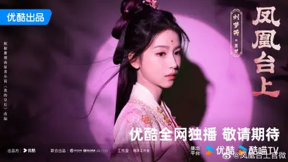 凤凰台上 角色海报