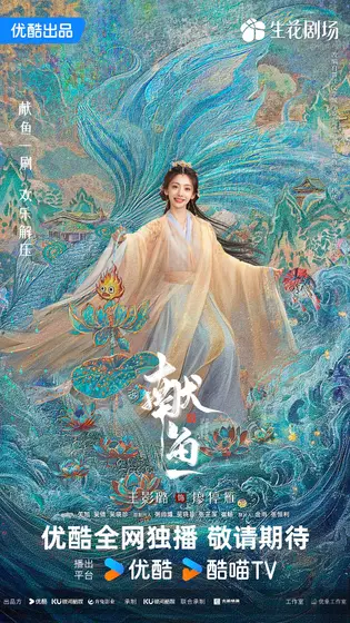 献鱼 角色海报
