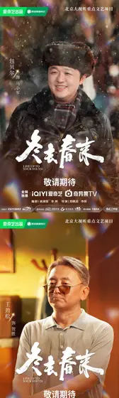 冬去春来 角色海报