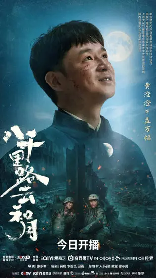 八千里路云和月 角色海报
