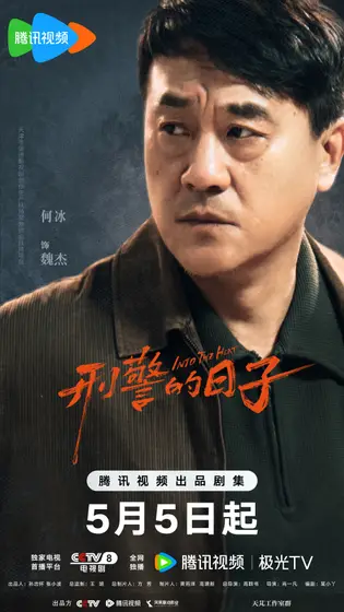 刑警的日子 角色海报