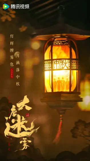 大唐迷雾第一季 节日海报