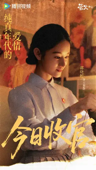纯真年代的爱情 信息海报