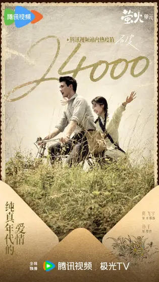 纯真年代的爱情 数据战报