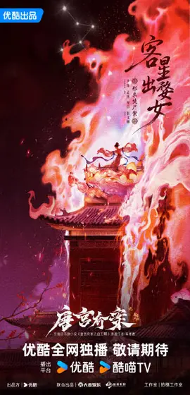 唐宫奇案之青雾风鸣 剧情海报