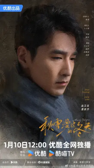 秋雪漫过的冬天 角色海报