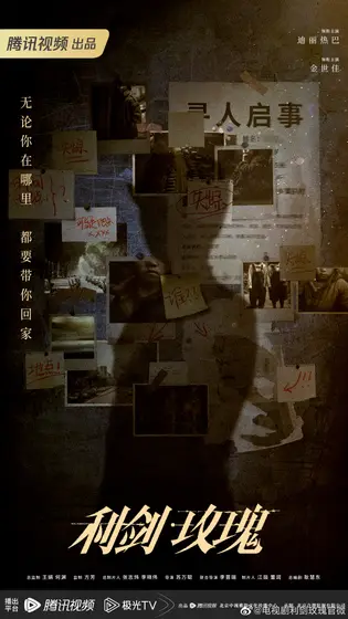 利剑·玫瑰 概念海报