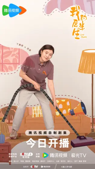我的后半生 角色海报