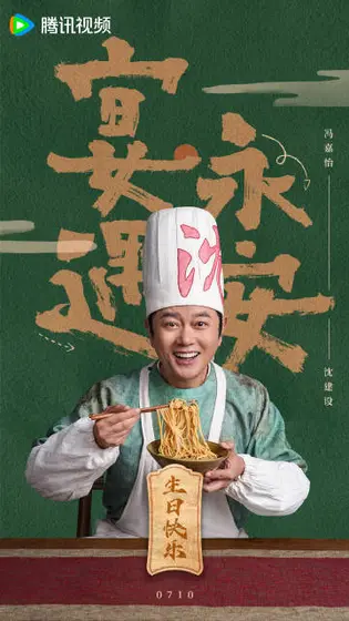 宴遇永安 信息海报
