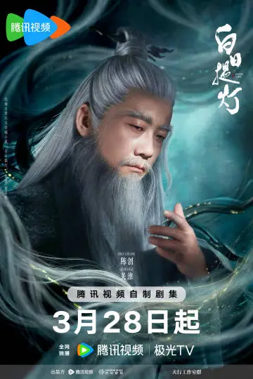白日提灯 角色海报