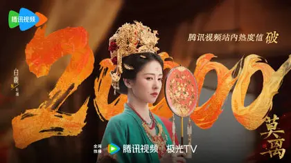莫离 数据战报