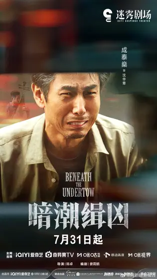 暗潮缉凶 角色海报