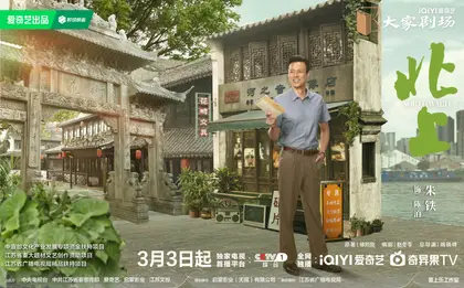 北上 角色海报