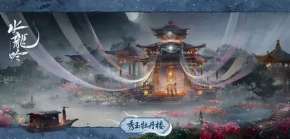 水龙吟 场景海报