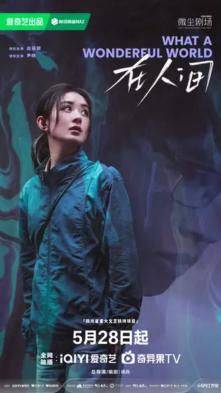 在人间 角色海报