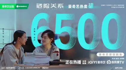 危险关系 数据战报