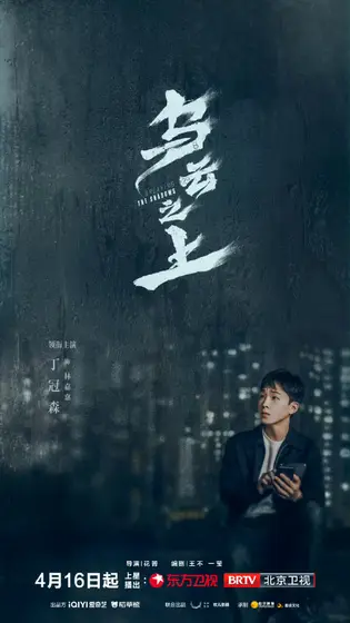 乌云之上 角色海报