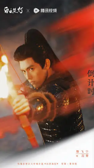 白日提灯 倒计时海报