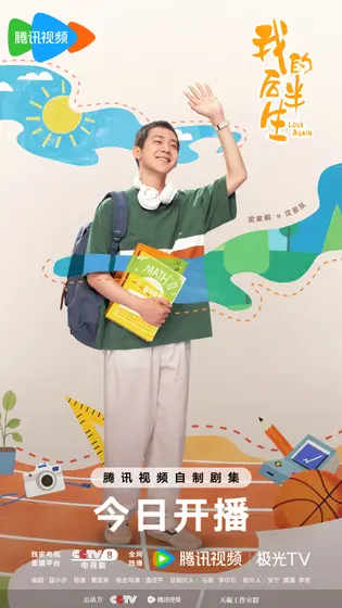 我的后半生 角色海报