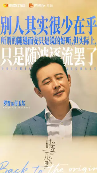 时差一万公里 剧情海报