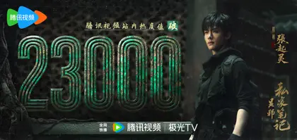 吴邪私家笔记 数据战报