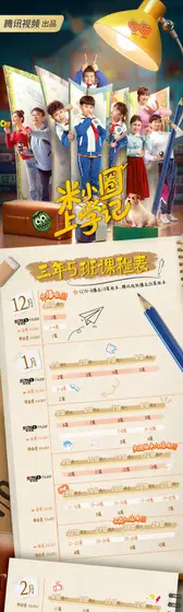 米小圈上学记第一季 日历海报