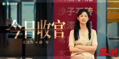 叵测 信息海报