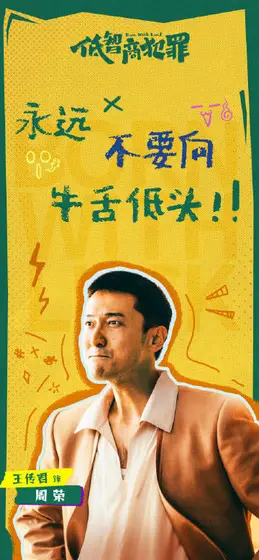 低智商犯罪 剧情海报