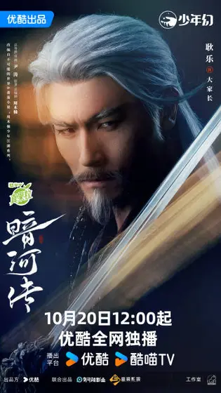 暗河传 角色海报