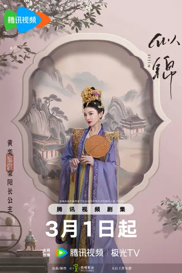似锦 角色海报