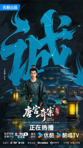 唐宫奇案之青雾风鸣 角色海报