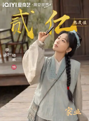 家业 数据战报