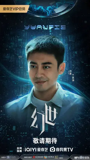 幻世 角色海报