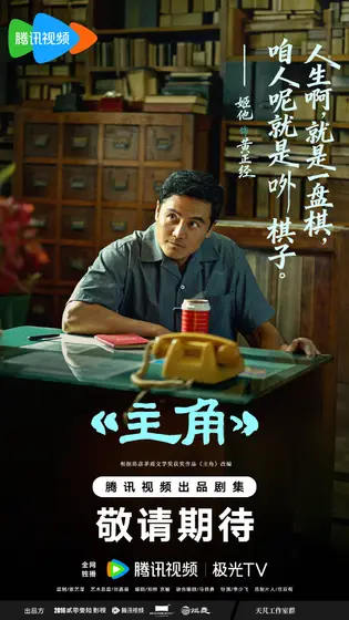 主角 剧情海报