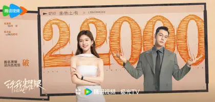 许我耀眼 数据战报