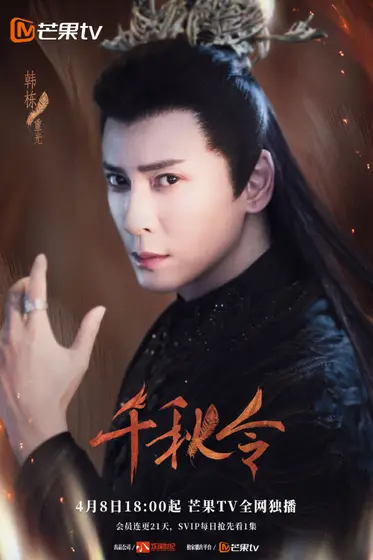 千秋令 角色海报