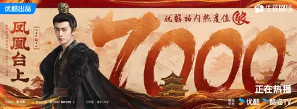 凤凰台上 数据战报