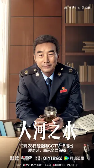 大河之水 角色海报