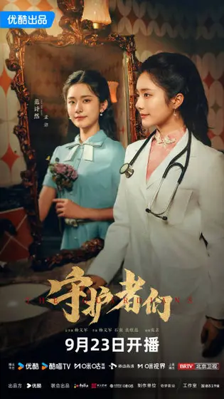 守护者们 角色海报