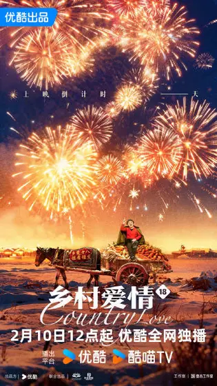 乡村爱情18 信息海报