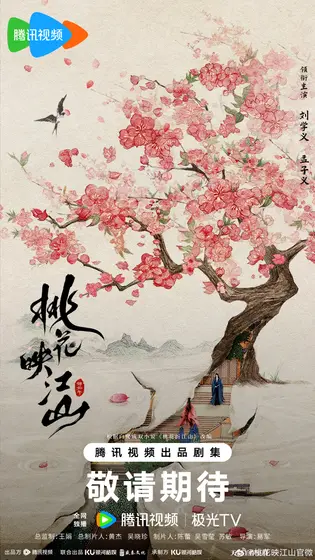 桃花映江山 概念海报